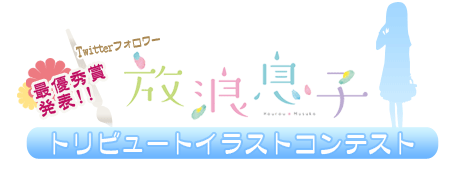 【放浪息子】トリビュートイラストコンテスト 開催期間：2010年12月3日～2011年3月下旬