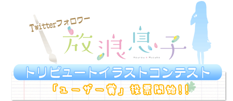 【放浪息子】トリビュートイラストコンテスト 「ユーザ賞」投票開始！！