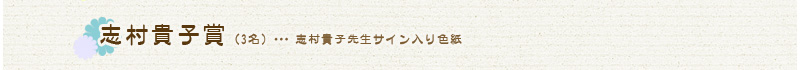 志村貴子賞（3名）・・・ 志村貴子先生サイン入り色紙