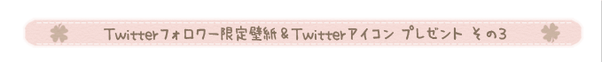 Twitterフォロワー限定壁紙&Twitterアイコン プレゼント その3